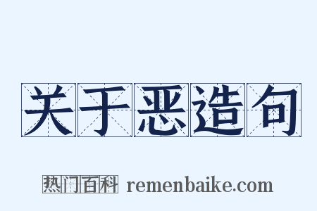 关于恶造句是什么意思的图片
